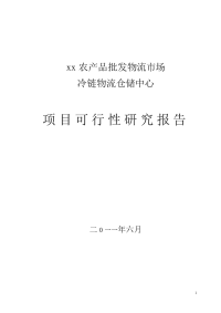 农产品批发物流市场冷链物流仓储中心项目可行性研究报告