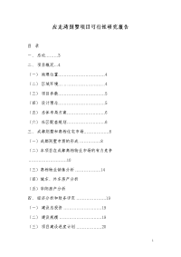 别墅项目可行性研究报告