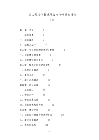 公安局业务技术用房可行性研究报告