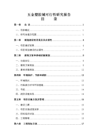 五金塑胶城建设项目可行性研究报告