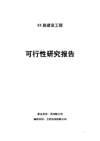 城市道路建设路建设工程可行性研究报告