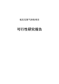 低压瓦斯气回收项目可行性研究报告