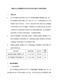 保障性住房合作开发可行性研究报告