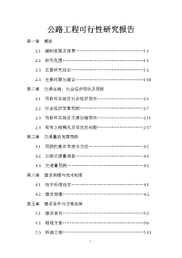 公路工程可行性研究报告