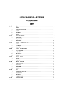 农产品交易市场大型农产品交易市场可行性研究报告