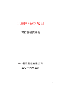 互联网餐饮可行性研究报告