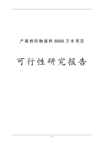 产高档织物面料8000万米项目可行性研究报告