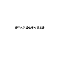 城区某热电公司循环水余热利用技术改造项目可行性研究报告