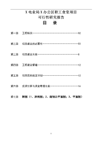 X电业局X办公区职工食堂可行性研究报告