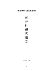 低压锅炉厂搬迁改造项目可行性研究报告