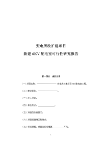 变电所改扩建项目可行性研究报告