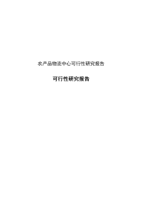 农产品物流中心可行性研究报告可行性研究报告