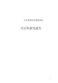 公共租赁住房建设项目可行性研究报告