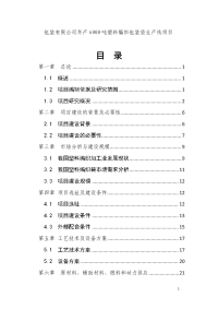 包装有限公司年产6000吨塑料编织包装袋生产线项目可行性研究报告