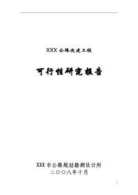 公路改建工程可行性研究报告