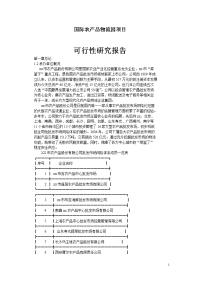 农产品物流园项目可行性研究报告