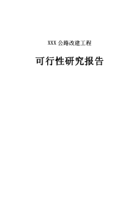 公路改建可行性研究报告