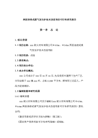 两段连续式煤气发生炉技术改造项目可行性研究报告