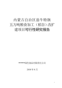 五万吨粮食加工(稻谷)改扩项目可行性研究报告