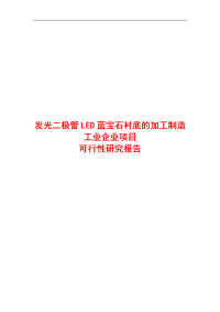 发光二极管LED蓝宝石衬底的加工制造工业企业项目可行性研究报告