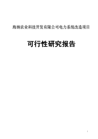 公司电力系统改造项目可行性研究报告