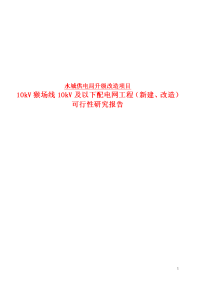 供电局水城供电局升级改造项目10kV猴场线10kV及以下配电网工程（新建、改造）项目可行性研究报告