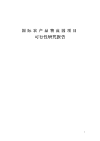 国际农产品物流园项目可行性研究报告