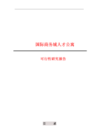 国际商务城人才公寓项目可行性研究报告