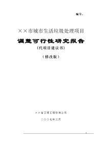 城市生活垃圾处理项目可行性研究报告