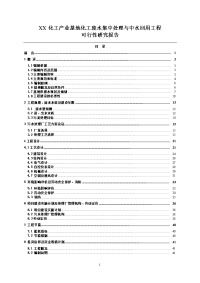 化工产业基地化工废水集中处理与中水回用工程可行性研究报告