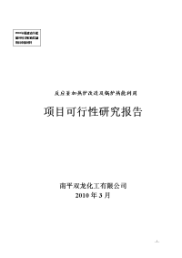 化工厂余热凝水回收项目可行性研究报告