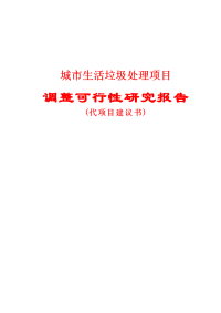 城市生活垃圾处理项目调整可行性研究报告