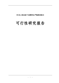 化工电石渣干法熟料生产线建设项目可行性研究报告