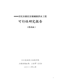 城镇供水工程项目可行性研究报告