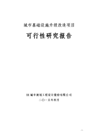 城市基础设升级改造项目可行性研究报告