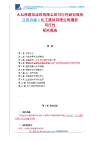 化工建材有限公司增资可行性研究报告