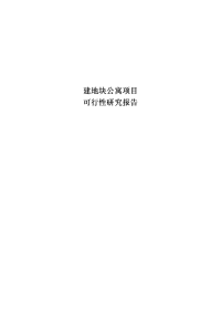 公寓项目可行性研究报告