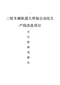 三轮车厢机器人焊接自动化生产线改造项目可行性研究报告