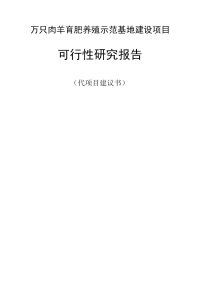 万只肉羊育肥养殖示范基地建设项目可行性研究报告