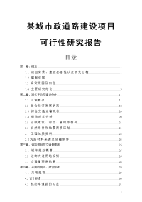 城市政道路建设项目可行性研究报告