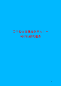 关于投资园林绿化苗木生产的可行性研究报告