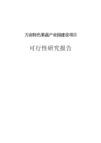 万亩特色果蔬产业园建设项目可行性研究报告