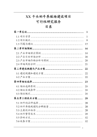 千头奶牛养殖场建设项目可行性研究报告