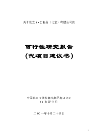 关于设立食品有限公司可行性研究报告