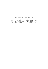 城乡一体化安置房建设项目可行性研究报告