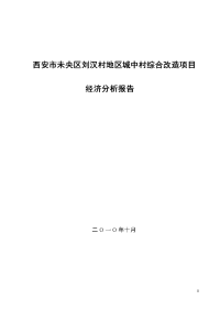 城中村改造房产开发可行性研究报告