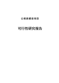 公租房建设项目可行性研究报告