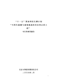 可再生能源与建筑集成技术应用工程可行性研究报告