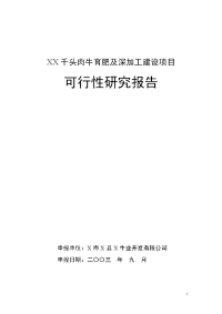 千头肉牛育肥及深加工建设项目可行性研究报告