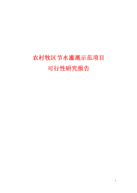 农村牧区节水灌溉示范项目可行性研究报告